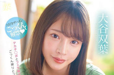 「大谷双叶」最新品番作品MFYD-060介绍及预览-六集图