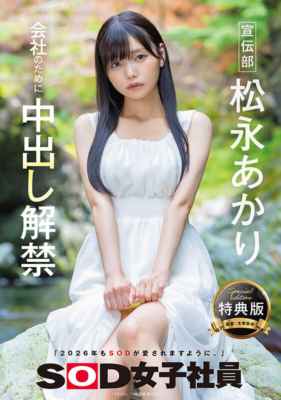 松永あかり(松永明里)最新品番作品SDJS-344介绍及预览-六集图