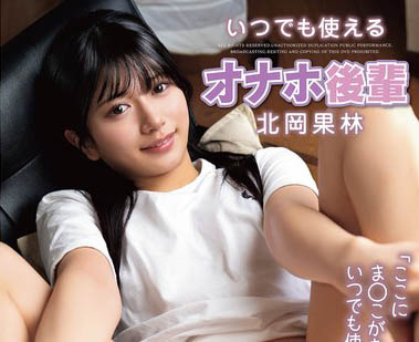 名牌大学女大生「北冈果林」精选作品推荐介绍及封面预览