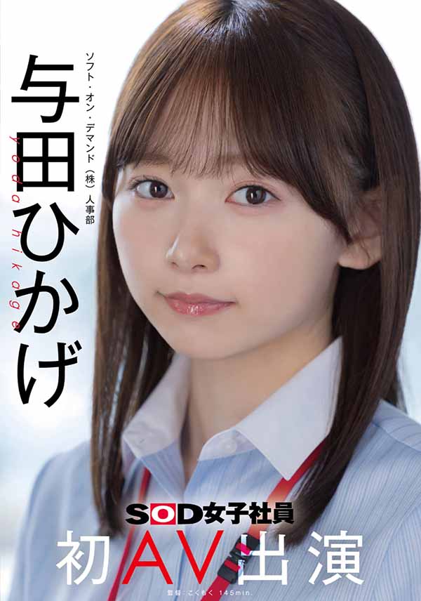 与田ひかげ(与田日景)最新作品SDJS-350介绍及封面预览