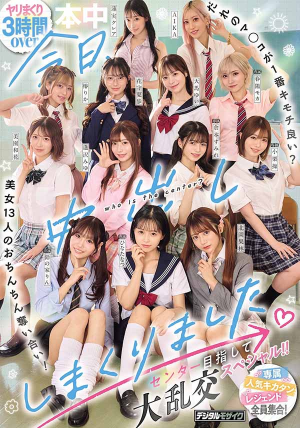 「13位美女争夺C位大乱斗」共演品番作品HNDS-082介绍及预览-六集图