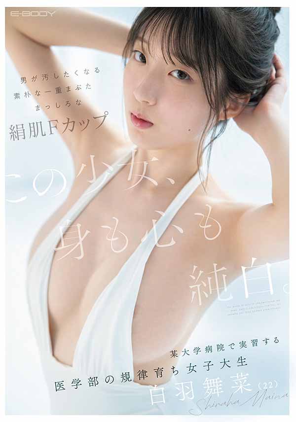 「白羽舞菜」最新品番作品EBWH-317介绍及预览-六集图