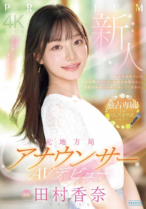 「田村香奈」最新品番作品PRED-851介绍及预览-六集图