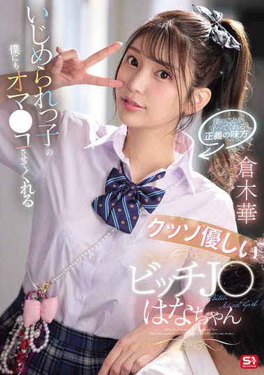 「仓木华」最新作品SNOS-031介绍及封面预览