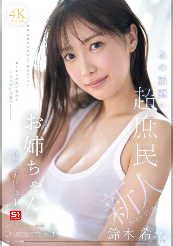 「铃木希」最新作品SNOS-081介绍及封面预览