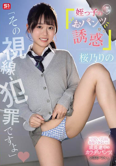 桜乃りの(樱乃莉乃)最新作品SNOS-102介绍及封面预览