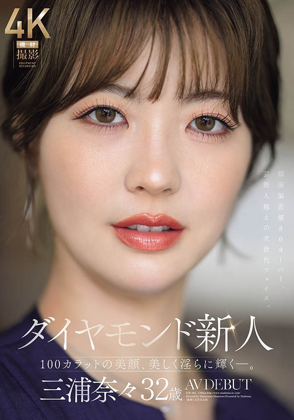 三浦奈々(三浦奈奈)最新作品JUR-062介绍及封面预览