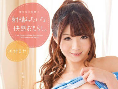 AV国民妹妹「川村真矢」精选作品推荐介绍及封面预览