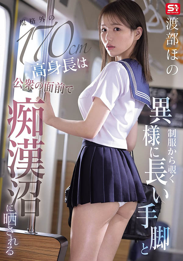 渡部ほの(渡部穗乃)最新作品SNOS-169介绍及封面预览