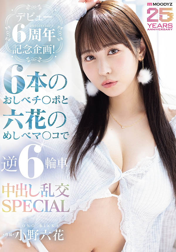 「小野六花」最新品番作品MIDA-617介绍及预览-六集图