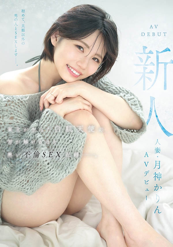 月神かりん(月神花梨)最新品番作品MFYD-141介绍及预览-六集图