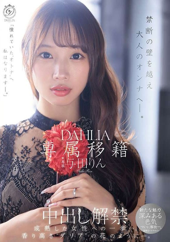 与田りん(与田铃)最新品番作品dldss-501介绍及预览-六集图
