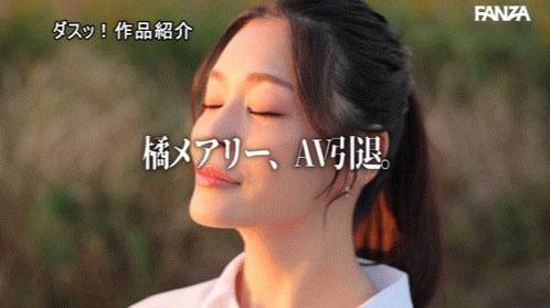 橘メアリー(橘玛丽)引退作品DASS-933介绍及封面预览