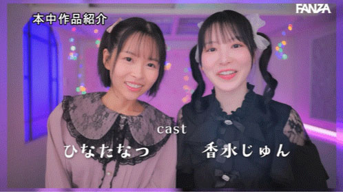 「香水纯、日向夏」共演作品HMN-853介绍及封面预览